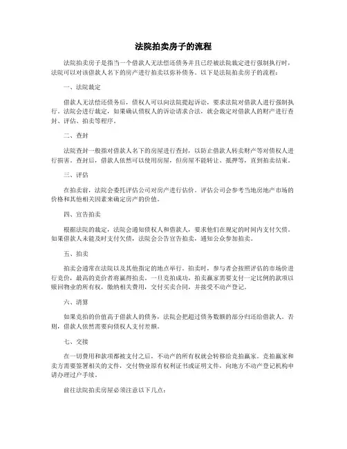 法院拍卖房子的流程