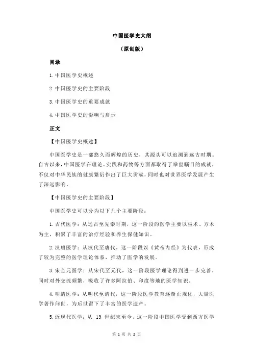 中国医学史大纲