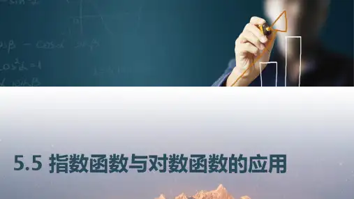 中职数学5.5指数函数与对数函数的应用课件
