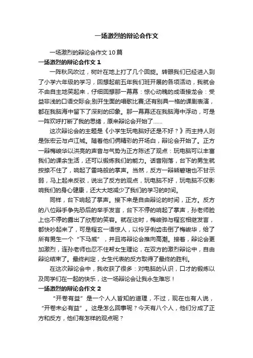 一场激烈的辩论会作文