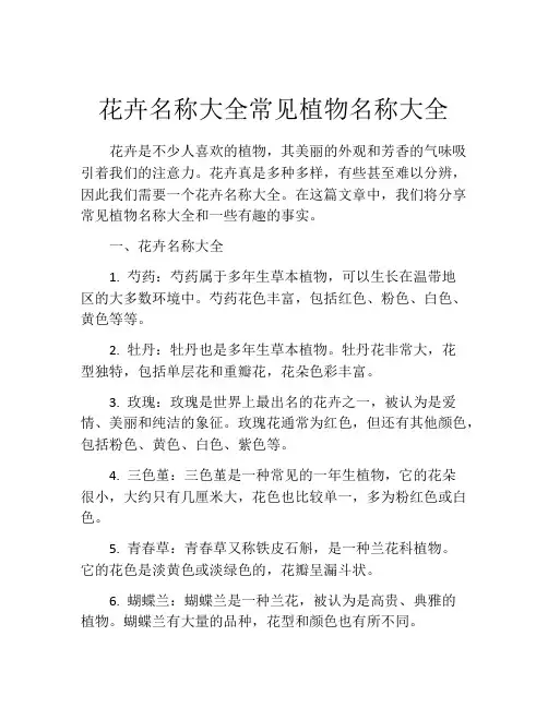 花卉名称大全常见植物名称大全