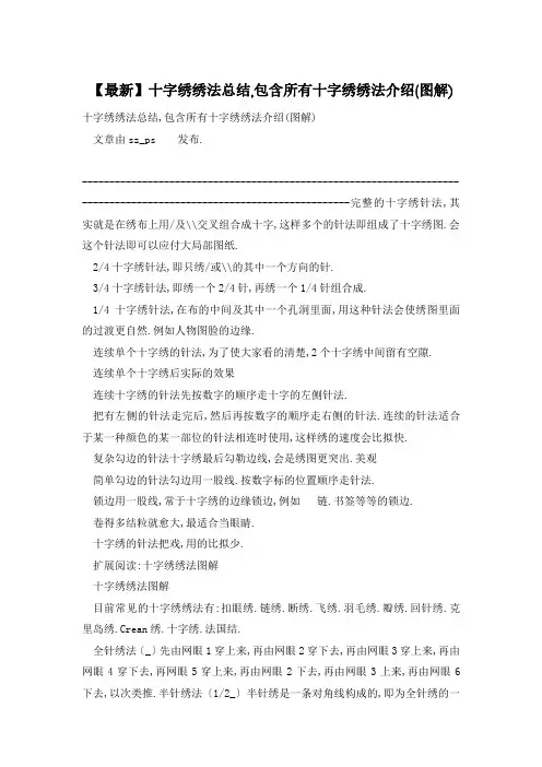 十字绣绣法总结,包含所有十字绣绣法介绍(图解)