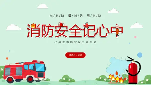 消防在我-心中小学生消防安全主题班会PPT课件