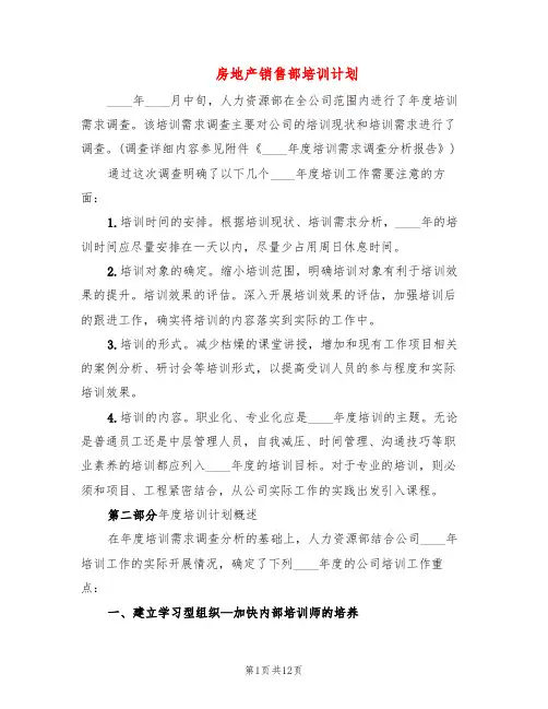 房地产销售部培训计划(4篇)
