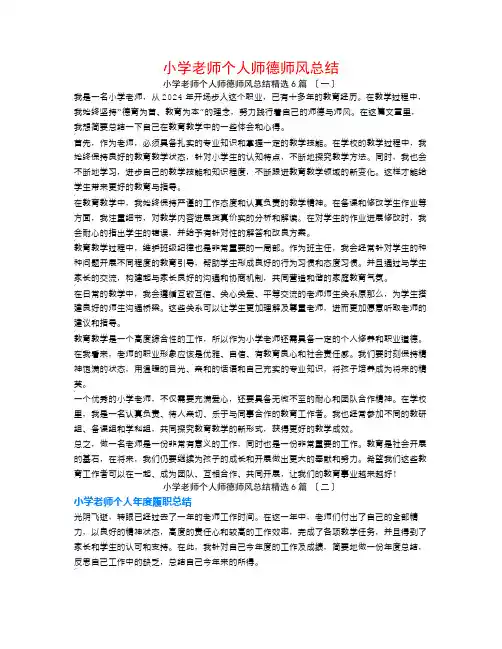 小学教师个人师德师风总结6篇