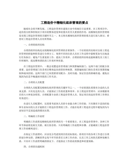 工程造价中精细化组织管理的要点