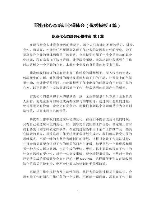职业化心态培训心得体会(优秀模板4篇)