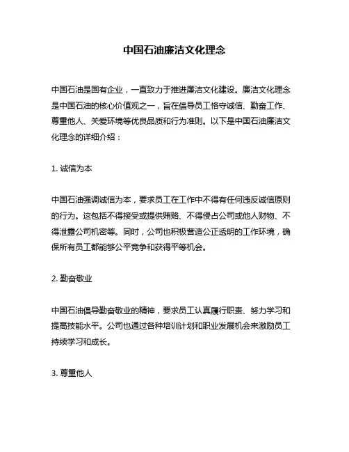 中国石油廉洁文化理念