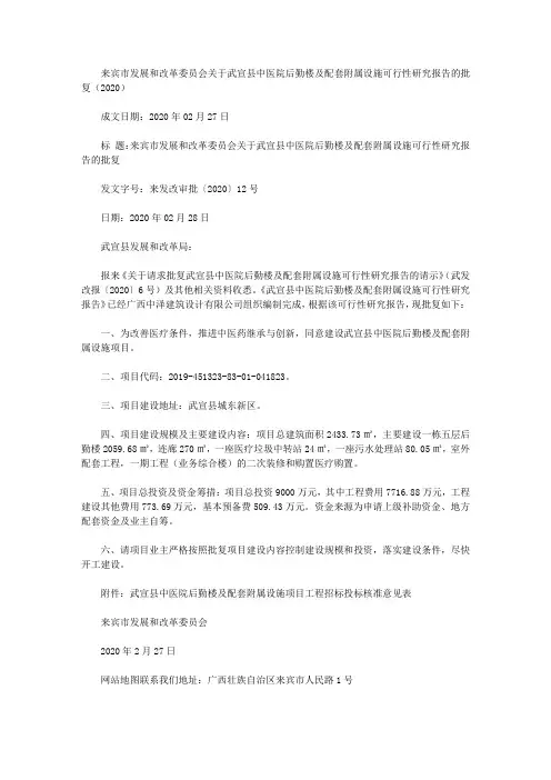 来宾市发展和改革委员会关于武宣县中医院后勤楼及配套附属设施可行性研究报告的批复(2020)