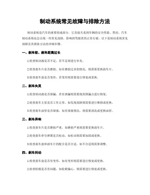 制动系统常见故障与排除方法