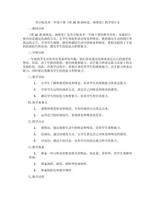 苏少版美术一年级下册《第16课 画味觉、画嗅觉》教学设计2