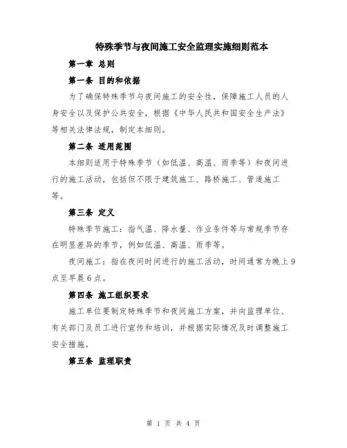 特殊季节与夜间施工安全监理实施细则范本
