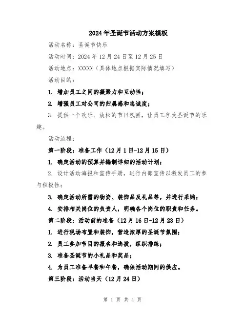 2024年圣诞节活动方案模板