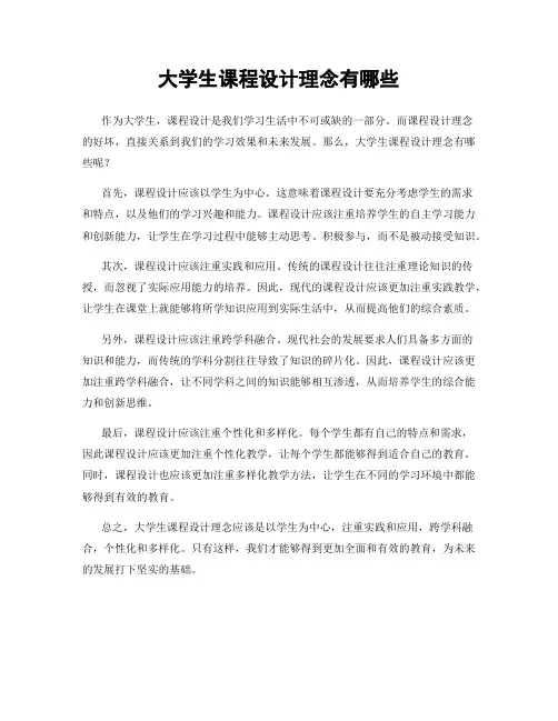 大学生课程设计理念有哪些