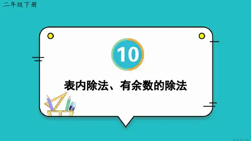 小学二年级数学下册教学课件《表内除法、有余数的除法》