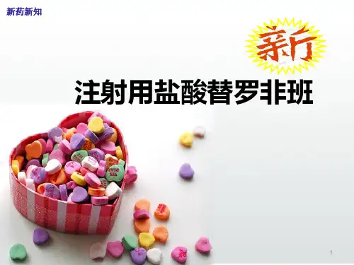盐酸替罗非班PPT医学课件