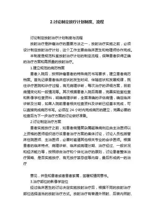 2.讨论制定放疗计划制度、流程