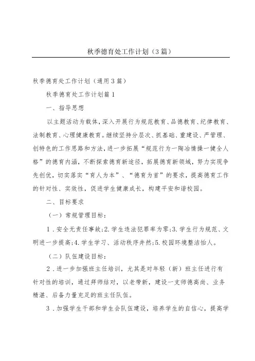 秋季德育处工作计划(3篇)