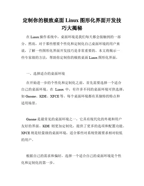 定制你的极致桌面Linux图形化界面开发技巧大揭秘