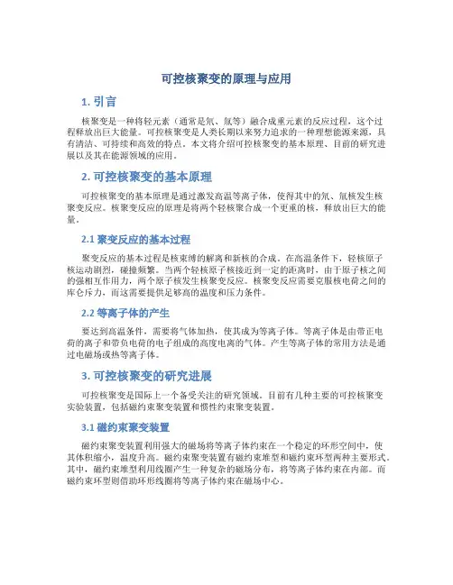可控核聚变的原理与应用