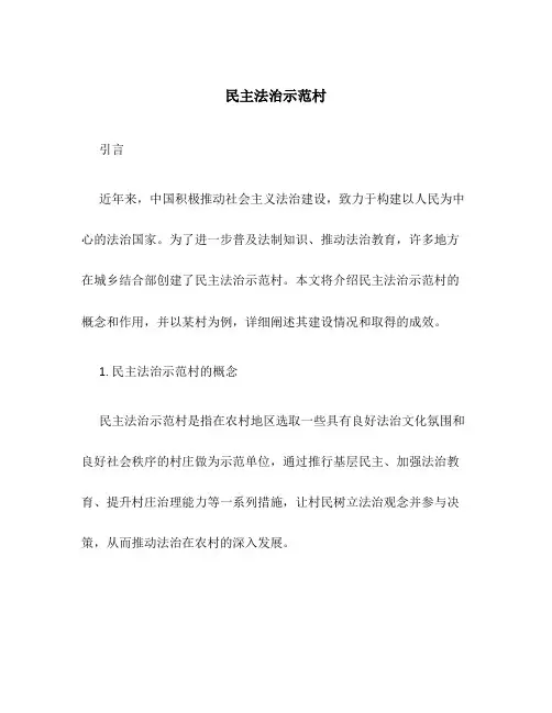 民主法治示范村