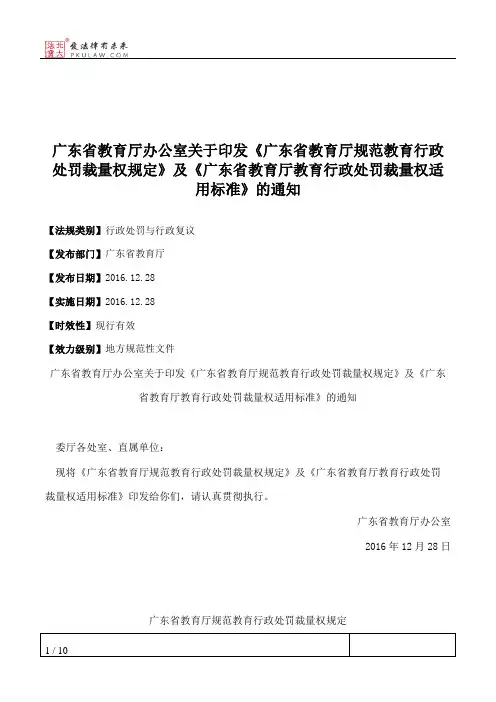 广东省教育厅办公室关于印发《广东省教育厅规范教育行政处罚裁量