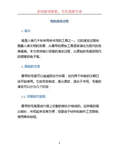 笔的演变过程
