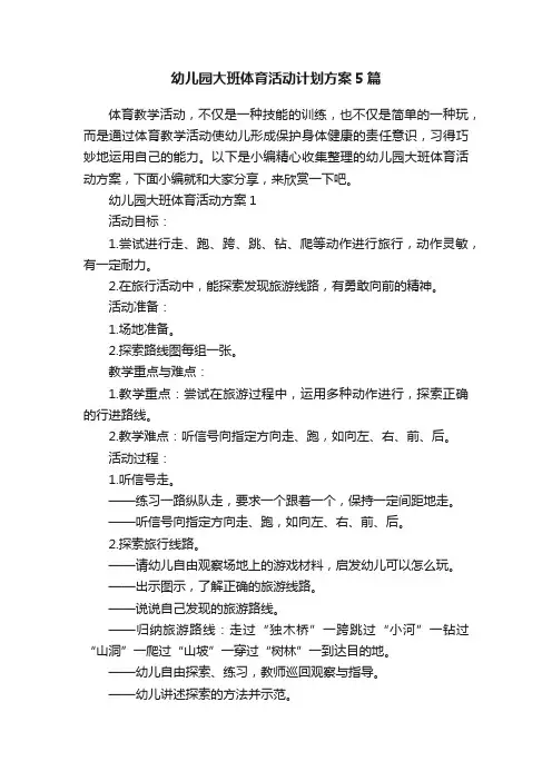 幼儿园大班体育活动计划方案5篇