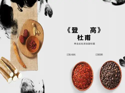 《登高》PPT获奖说课稿