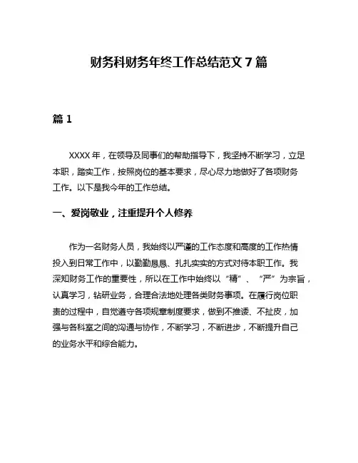 财务科财务年终工作总结范文7篇