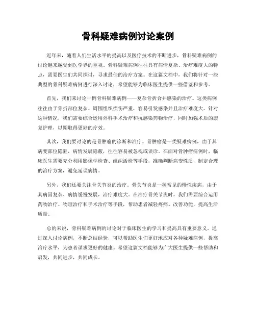 骨科疑难病例讨论案例