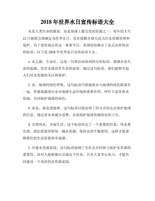 2018年世界水日宣传标语大全