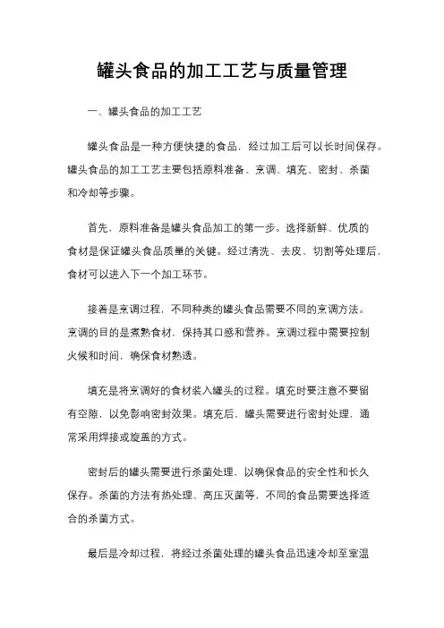 罐头食品的加工工艺与质量管理