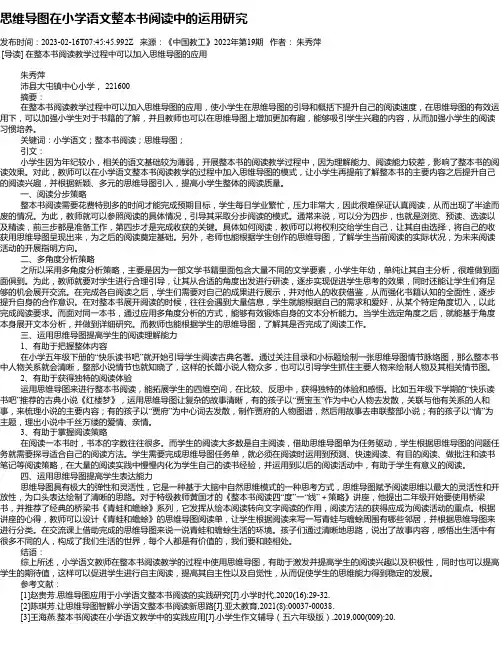思维导图在小学语文整本书阅读中的运用研究