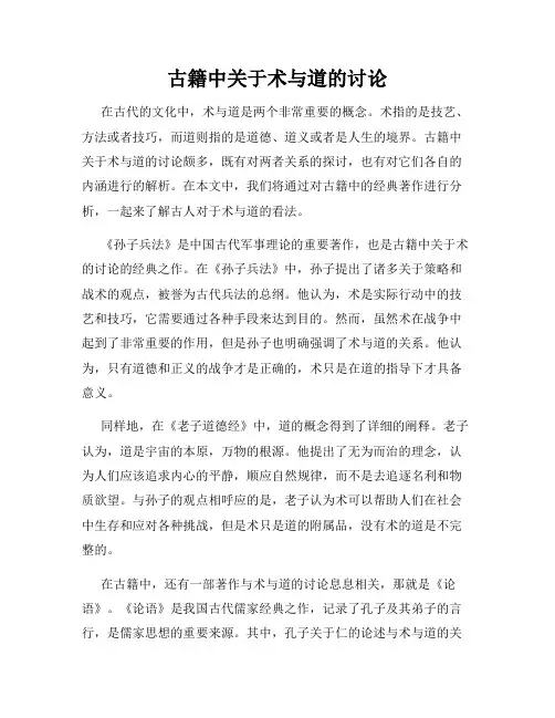 古籍中关于术与道的讨论
