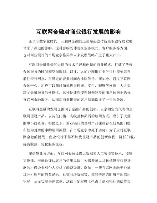 互联网金融对商业银行发展的影响