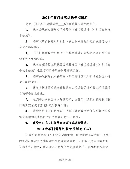 2024年石门揭煤过程管控制度(三篇)