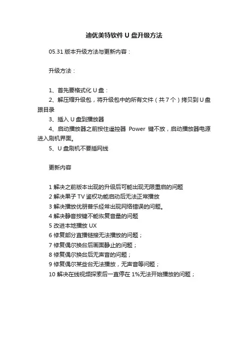 迪优美特软件U盘升级方法