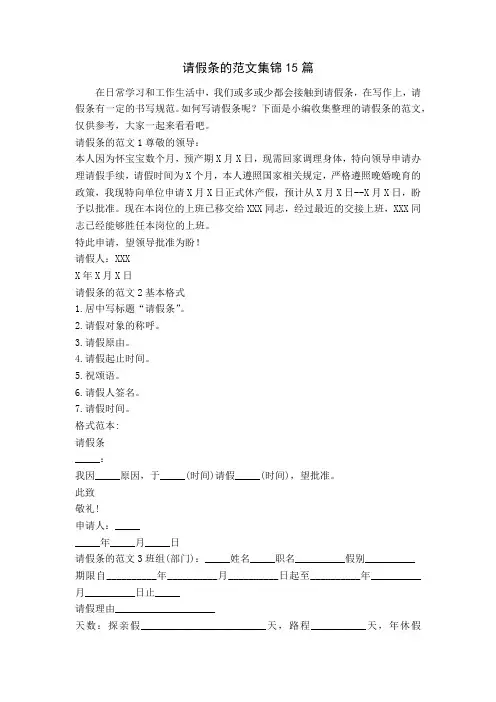 请假条的范文集锦15篇