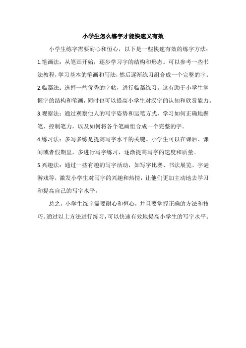 小学生怎么练字才能快速又有效