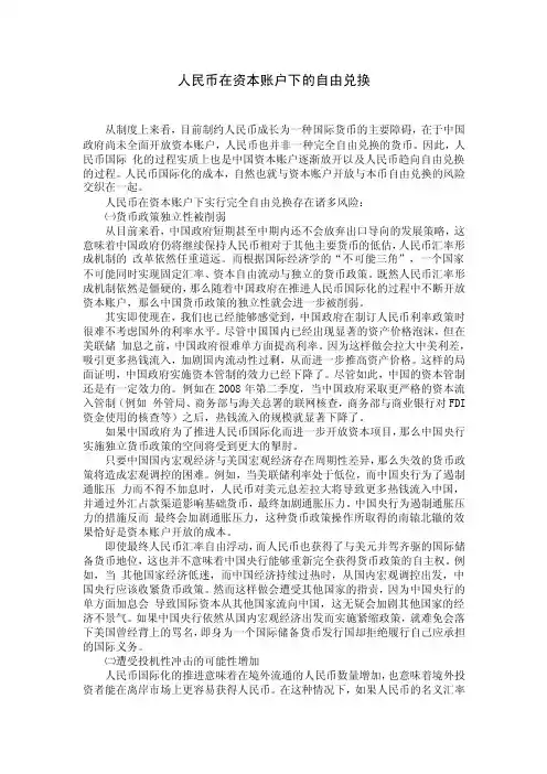 人民币在资本账户下的自由兑换