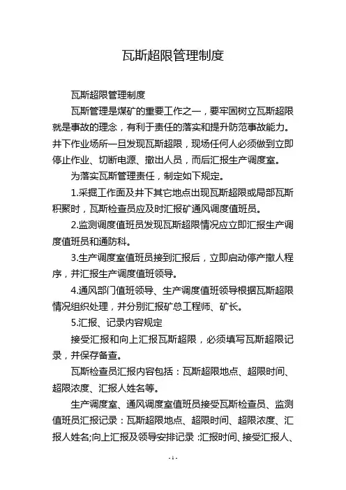 瓦斯超限管理制度