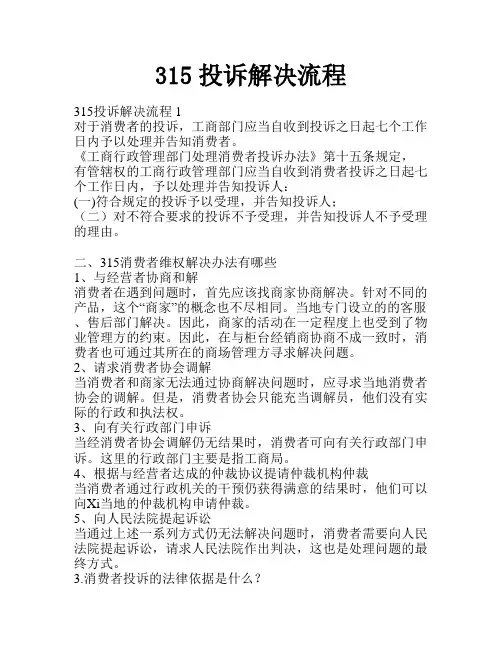 315投诉解决流程