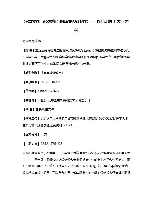 注重实践与技术整合的毕业设计研究——以昆明理工大学为例