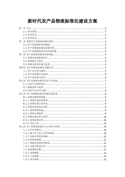 新时代农产品物流标准化建设方案