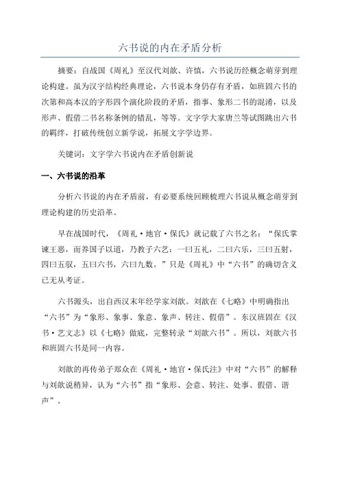 六书说的内在矛盾分析