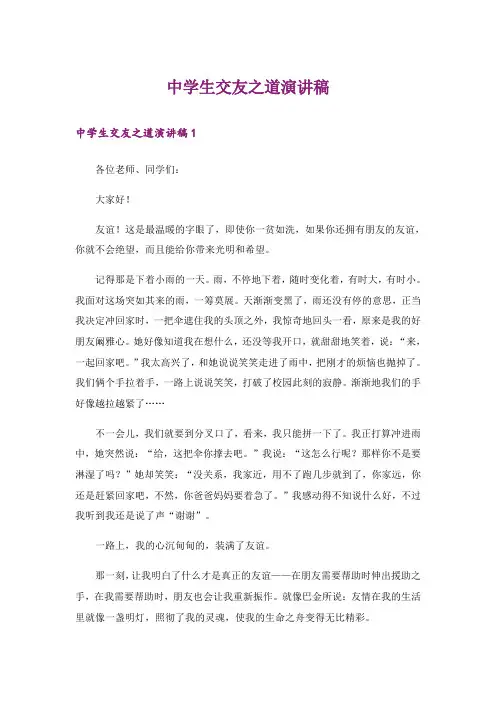 中学生交友之道演讲稿