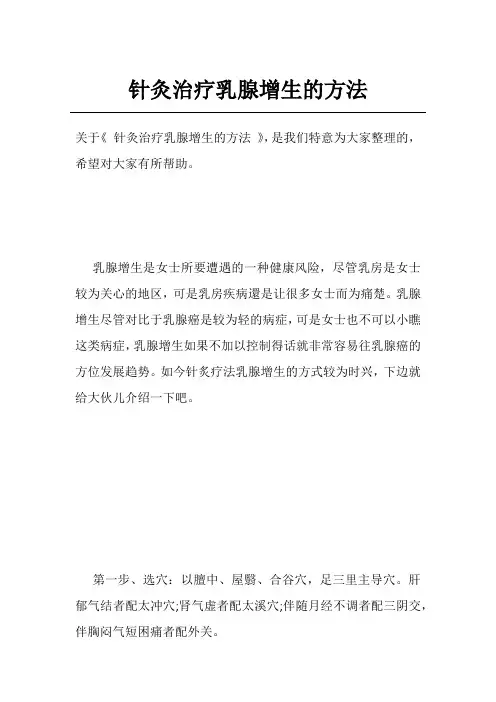 针灸治疗乳腺增生的方法