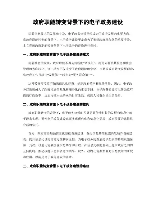 政府职能转变背景下的电子政务建设