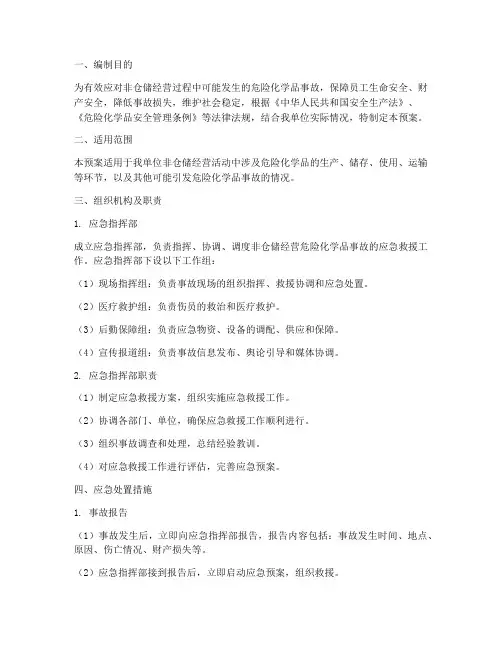 非仓储经营应急预案